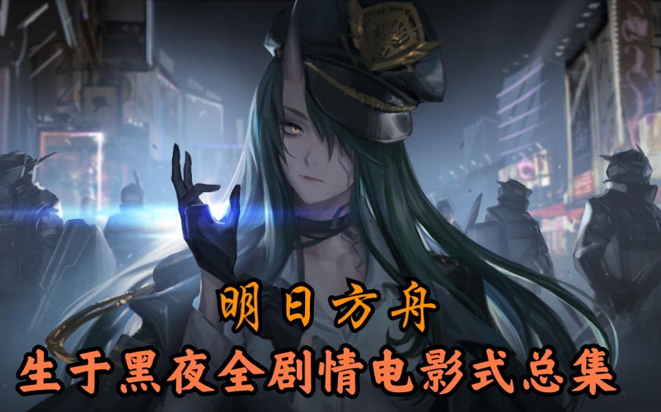 明日方舟黑夜_明日方舟生于黑夜ex6_明日方舟生于黑夜