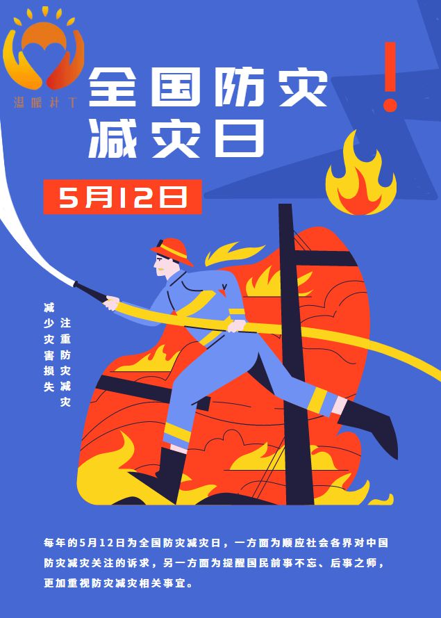 2021512防灾减灾主题_2021防灾减灾主题活动_防灾减灾日2023年主题