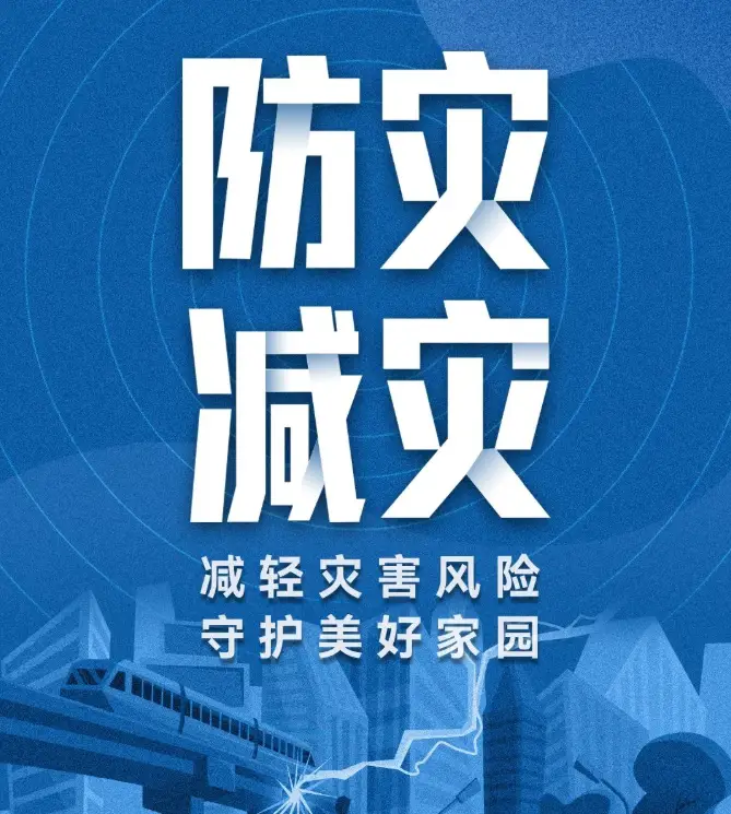 2021防灾减灾主题活动_2021512防灾减灾主题_防灾减灾日2023年主题