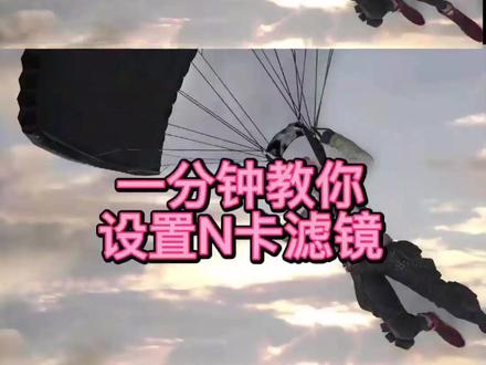 游戏滤镜设置手机_滤镜设置手机游戏软件_滤镜设置手机游戏怎么弄