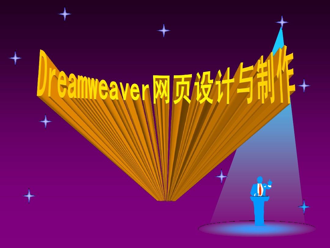 在dreamweaver中-Dreamweaver：让我又爱