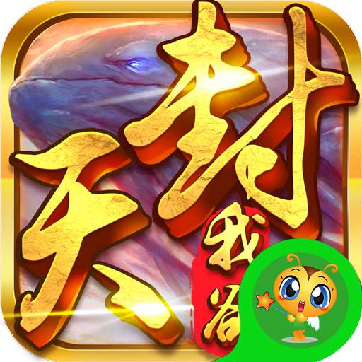手机单机游戏封号_手机游戏封设备是什么原理_我欲封天手机游戏