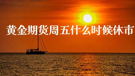 五一期货时间_五一期货放假安排_五一期货休市安排
