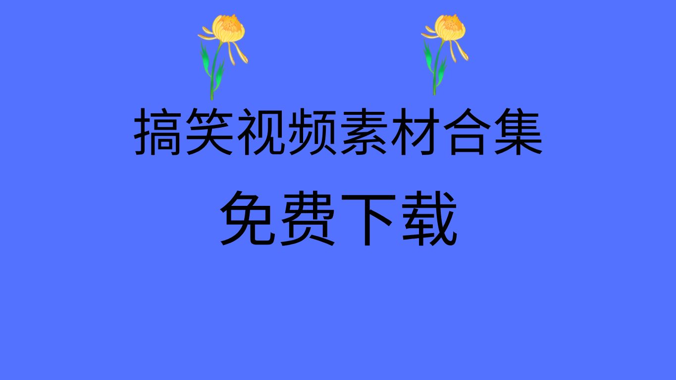 视频摔倒_搞笑视频摔倒_玩游戏摔手机视频恶搞图片