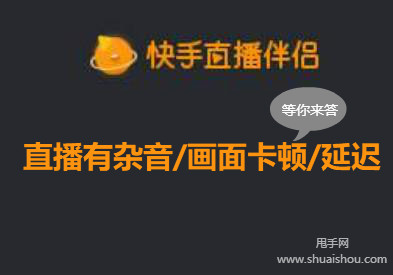 手机直播游戏有杂音_手机直播游戏杂音太大怎么解决_手机游戏直播有杂音怎么办