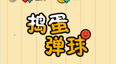 吞食弹珠如何处理_吞噬弹珠手机游戏_球吞噬游戏