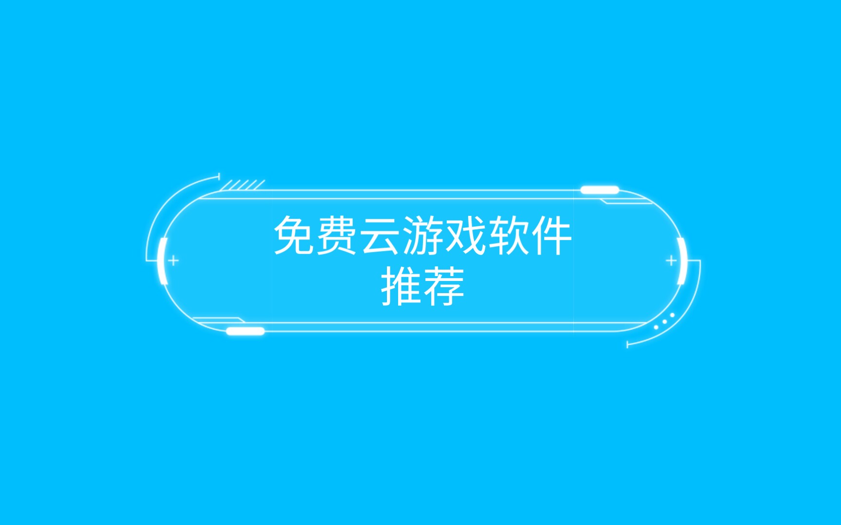 手机游戏云游戏平台_最大的手机云游戏_云游戏手机app