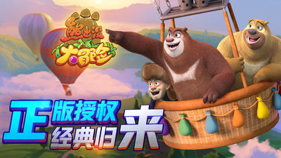 熊出没游戏1_熊出没游戏全集_熊出没游戏平台下载手机版
