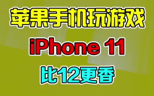 游戏老不赢怎么办苹果手机_苹果账户游戏_ios老游戏账号