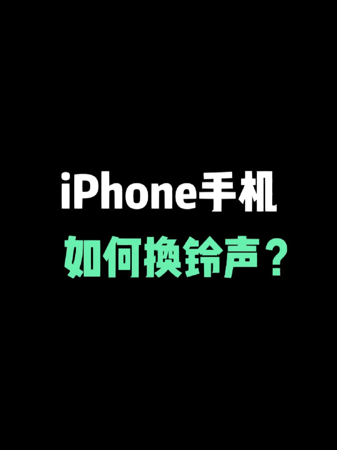 苹果手机怎么制作铃声_铃声苹果制作手机铃声教程_铃声制作苹果