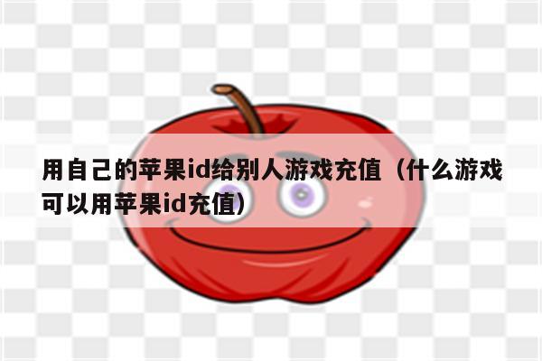 苹果用户充钱腾讯游戏_ios腾讯游戏充值_用苹果手机充值腾讯游戏