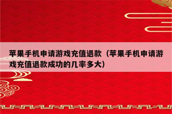 ios腾讯游戏充值_苹果用户充钱腾讯游戏_用苹果手机充值腾讯游戏