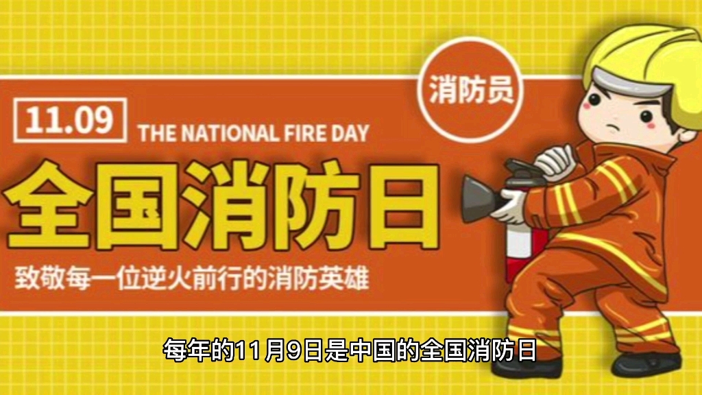 消防月是几月份_消防曰是几月几日_消防月是每年的
