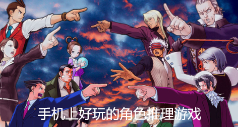 推理型手机游戏_推理型手机游戏推荐_推理类游戏手游