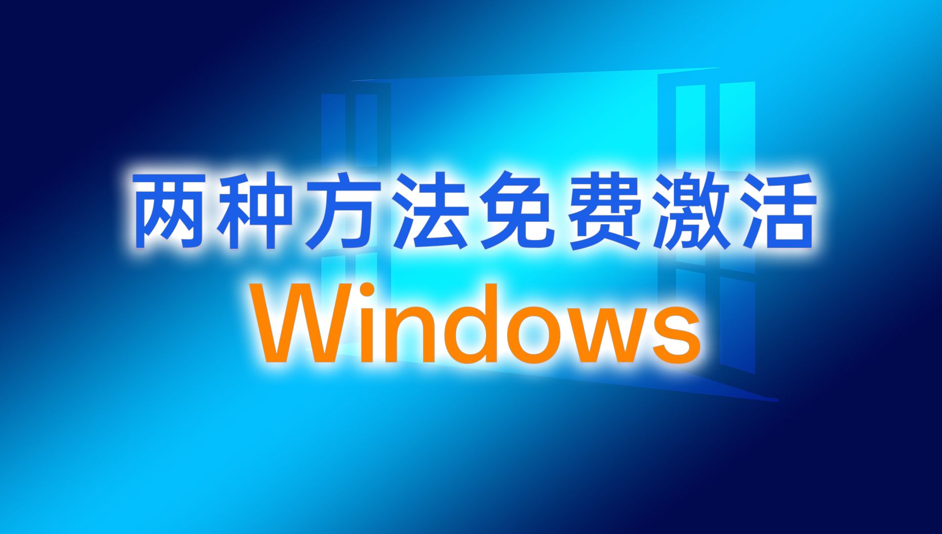 密钥激活windows11_密钥激活windows要多久_激活windows10密钥