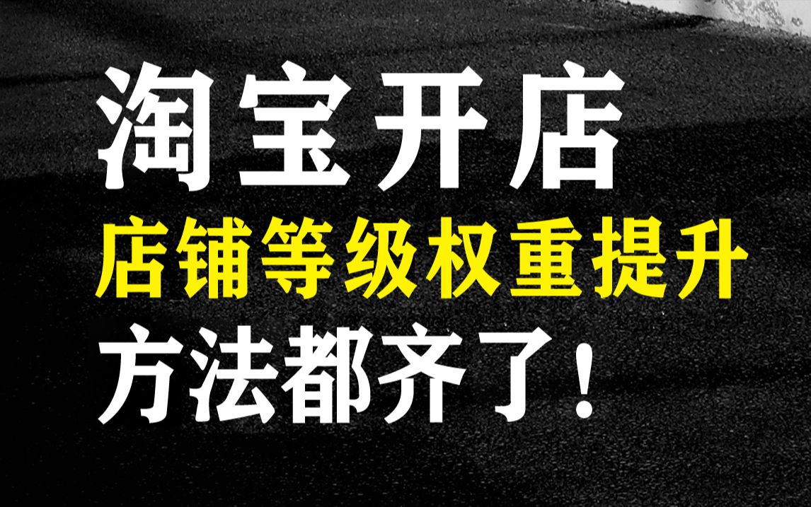 淘宝游戏类店铺怎么开_淘宝手机开店游戏推荐经营_淘宝开手游店铺需要什么