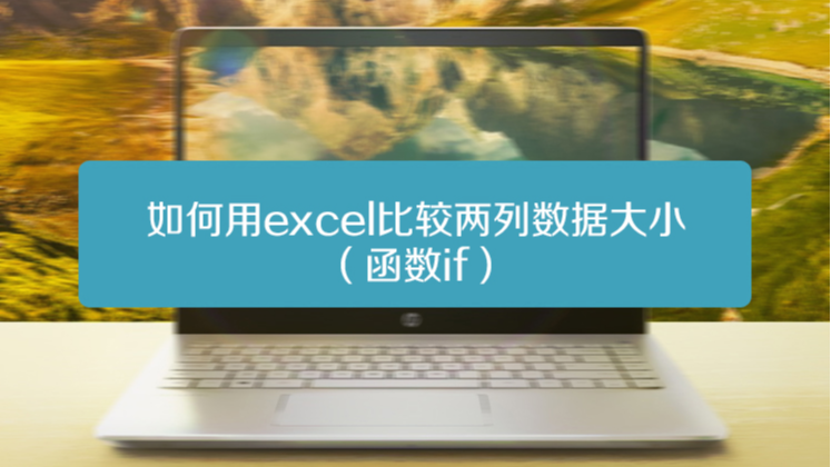 excel怎么对比两列数据的异同_excel对比两列异同_excel异同比较