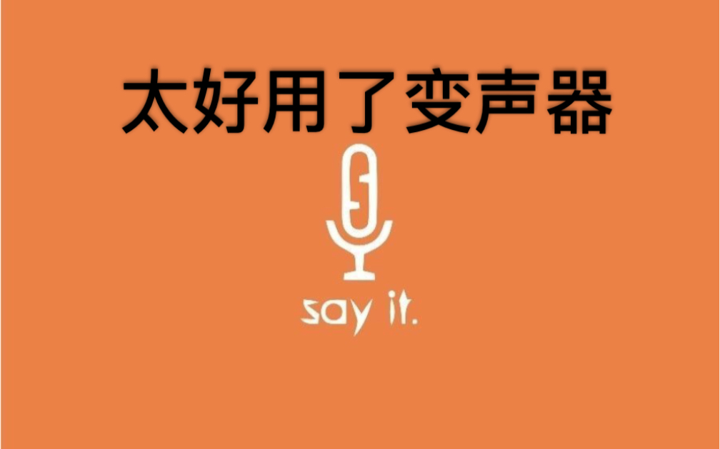 玩手机游戏用什么变声_玩变声手机游戏用什么键盘_打游戏的变声器手机