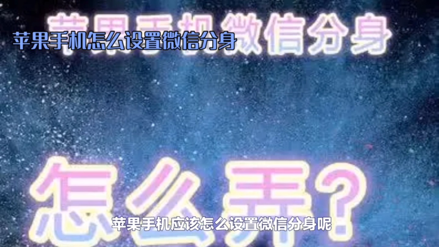 分身微信下载安装2023版_分身微信下载安装2024版本_微信分身ios下载