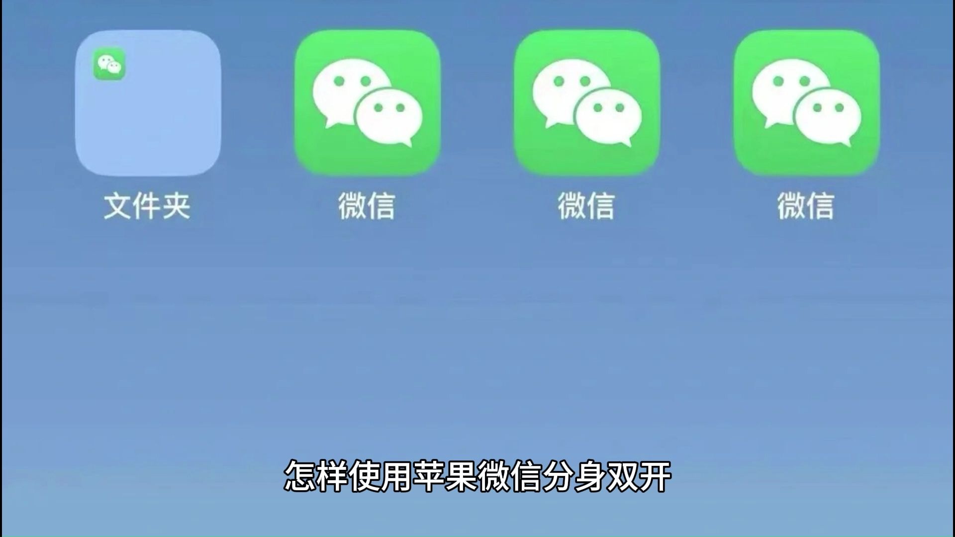 分身微信下载安装2024版本_微信分身ios下载_分身微信下载安装2023版