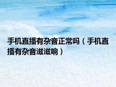 直播间没游戏声音_手机直播游戏有声音没图像_直播手游无游戏声音
