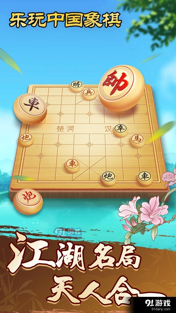 下载象棋视频_象棋视频app_象棋游戏手机版游戏视频