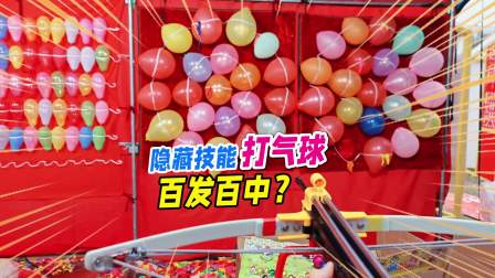 下载手机版打气球游戏视频_打气球视频教程_打气球视频发网上有事吗