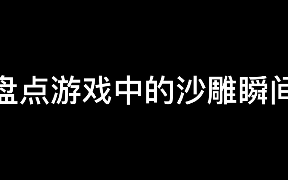 最沙雕的游戏排行榜手机_十大沙雕手机游戏_排行榜手机游戏沙雕版