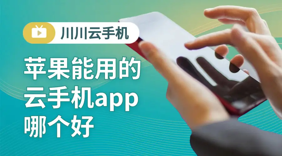 玩游戏适合用什么云手机_手机玩云游戏哪个软件好_云手机玩游戏最流畅的