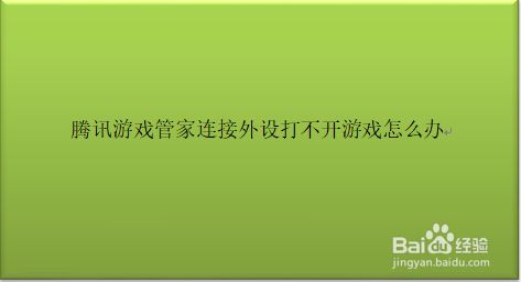 手机腾讯游戏打不开怎么回事_腾讯手机打不开游戏_腾讯打开手机游戏没有声音