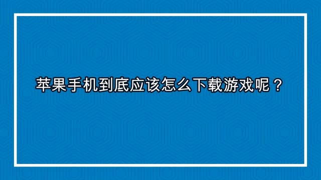 游戏可以手机下载吗苹果-苹果手机游戏下载攻略：系统版本、存储空间与评价的重要性