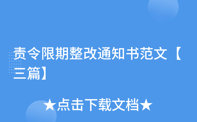 改正责令限期通知书怎么写_改正责令限期通知书范本_责令限期改正通知书