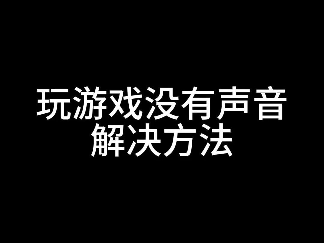 小米手机游戏声音调节不了_小米手机游戏声音小_小米游戏声音设置