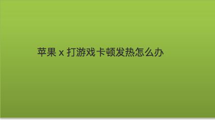 手机发烫的游戏_手机烫玩游戏会卡吗_为啥手机一打游戏很烫