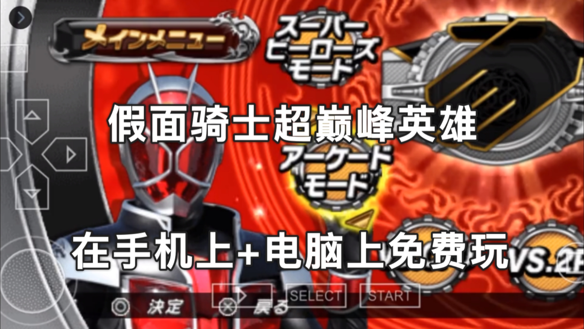 骑士的假面_完全假面骑士游戏手机版_假面骑士游戏全骑士