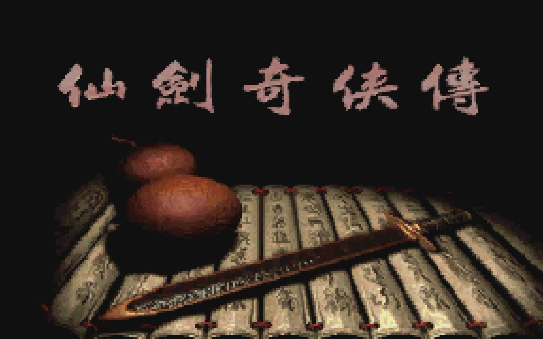 仙剑奇侠传手机游戏下载_仙剑奇侠传正版下载_仙剑奇侠传手游下载安装