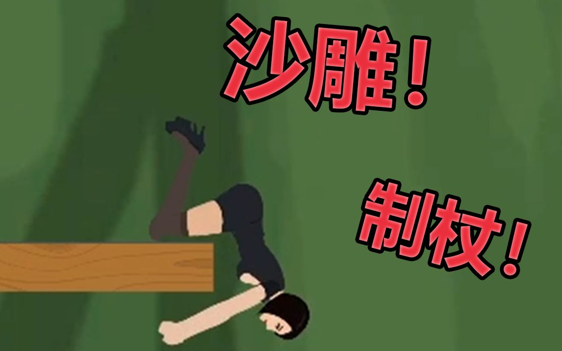 用手机玩沙雕游戏好吗_玩手机的是沙雕_有什么沙雕游戏手机