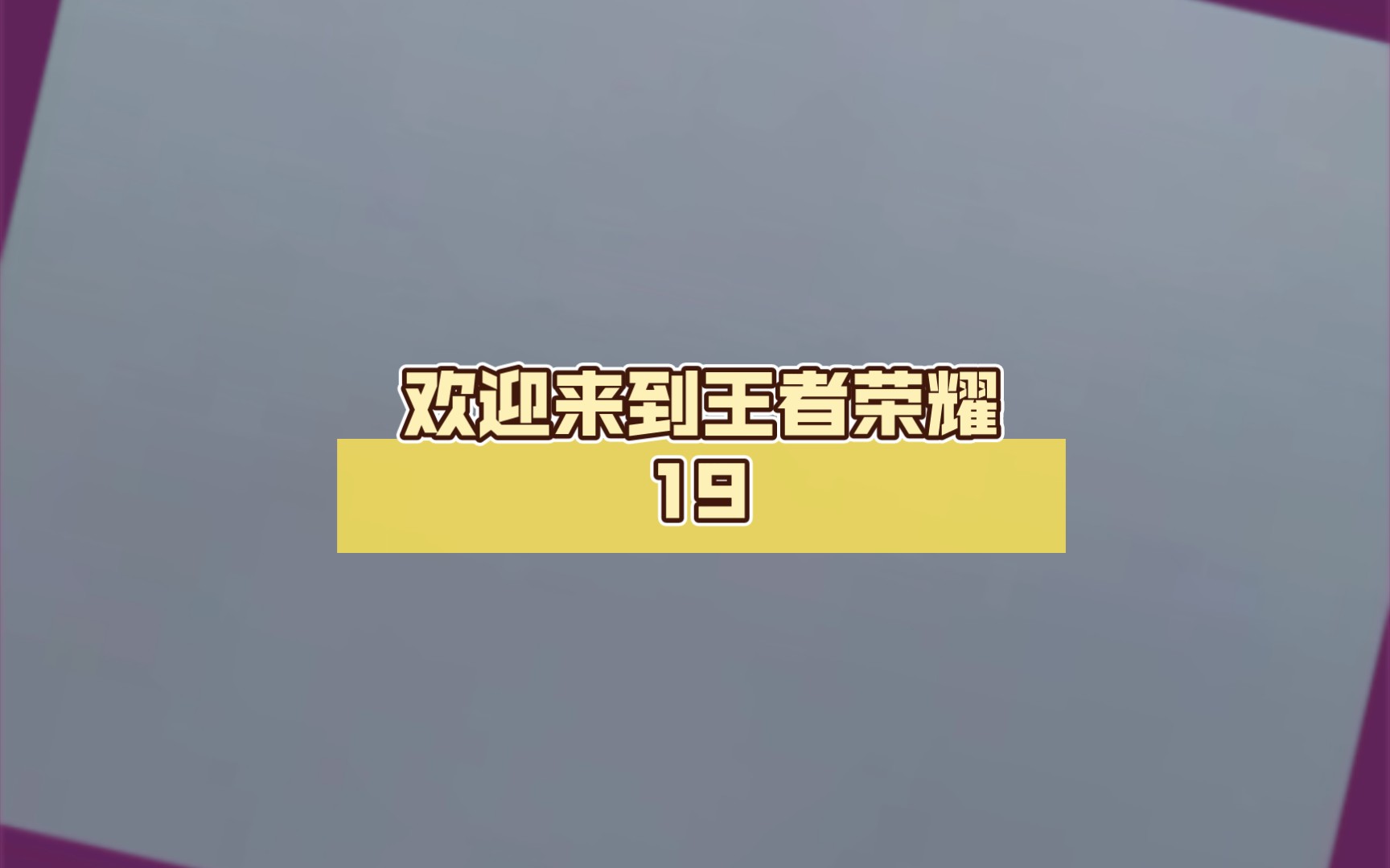 王者荣耀游戏手机安卓下载_王者荣耀安卓手机版下载_王者荣耀下载安装安卓手机