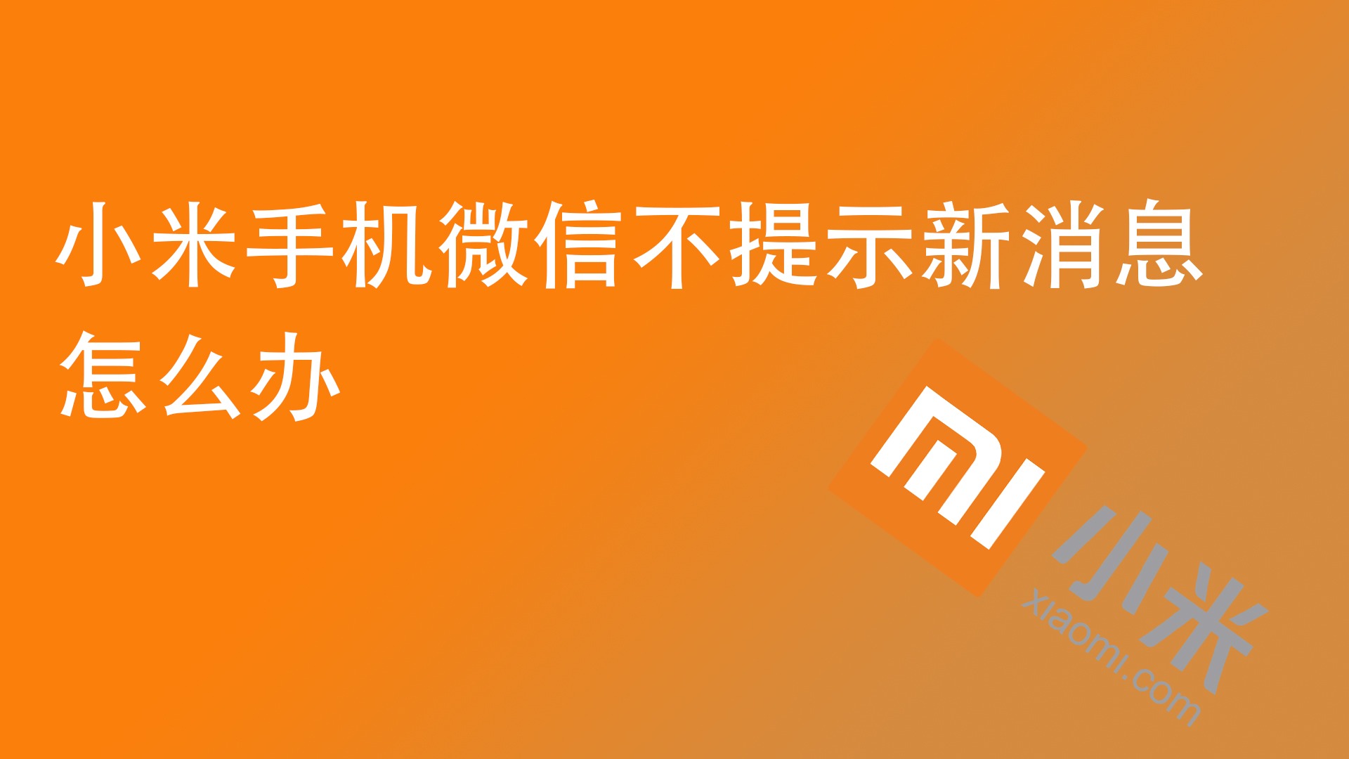 开小米微信手机游戏后没有声音_开小米微信手机游戏后怎么退出_小米手机开游戏后开微信