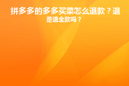 多多买菜退钱门店是提货门店吗_门店退款多多买菜同意要付钱吗_多多买菜退款要门店同意吗