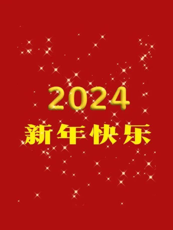 元旦快乐英语_元旦快乐_元旦快乐图片大全