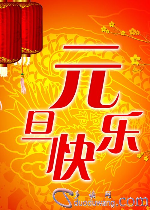 元旦快乐图片大全_元旦快乐_元旦快乐英语