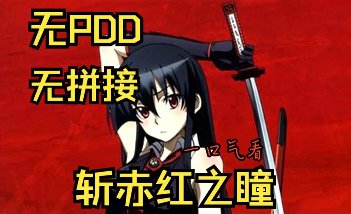 斩赤红瞳赤瞳_斩·赤红之瞳!_斩赤红血瞳