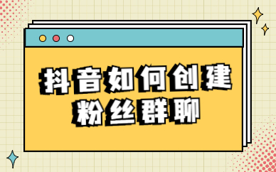抖音怎么加粉丝团_抖音里面加粉丝团有什么用处_抖音加粉丝团有钱赚吗