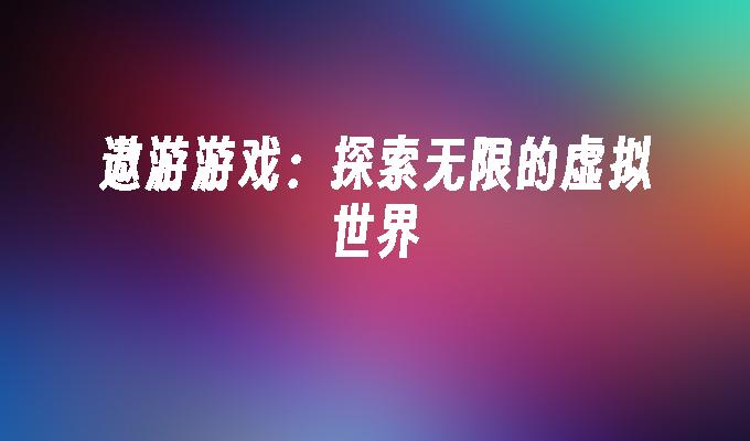安卓自由版手机游戏有哪些_安卓十大耐玩自由度高单机手游_最自由的游戏安卓手机版
