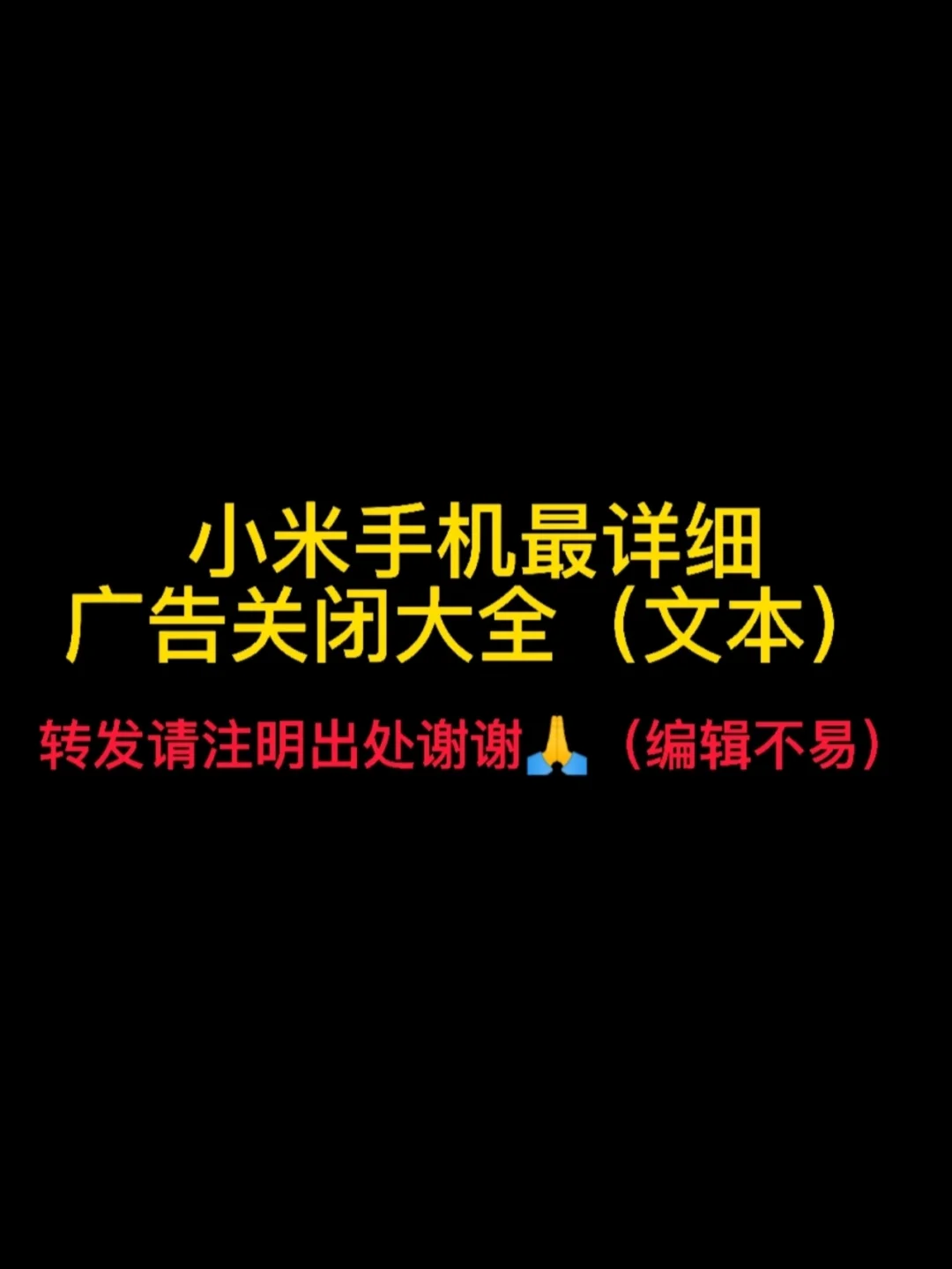 小米手机游戏关闭广告_小米手机关掉游戏广告_关掉小米广告手机游戏软件
