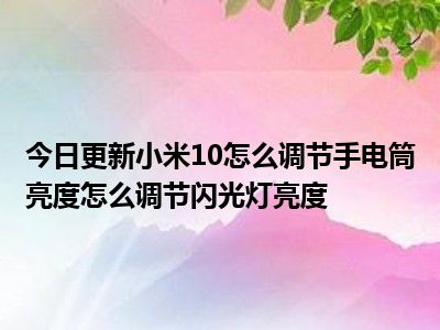 小米玩游戏降亮度_小米手机游戏模式亮度变暗_小米手机游戏亮度调节