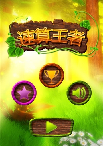 速算软件下载_速算手机游戏_速算软件推荐