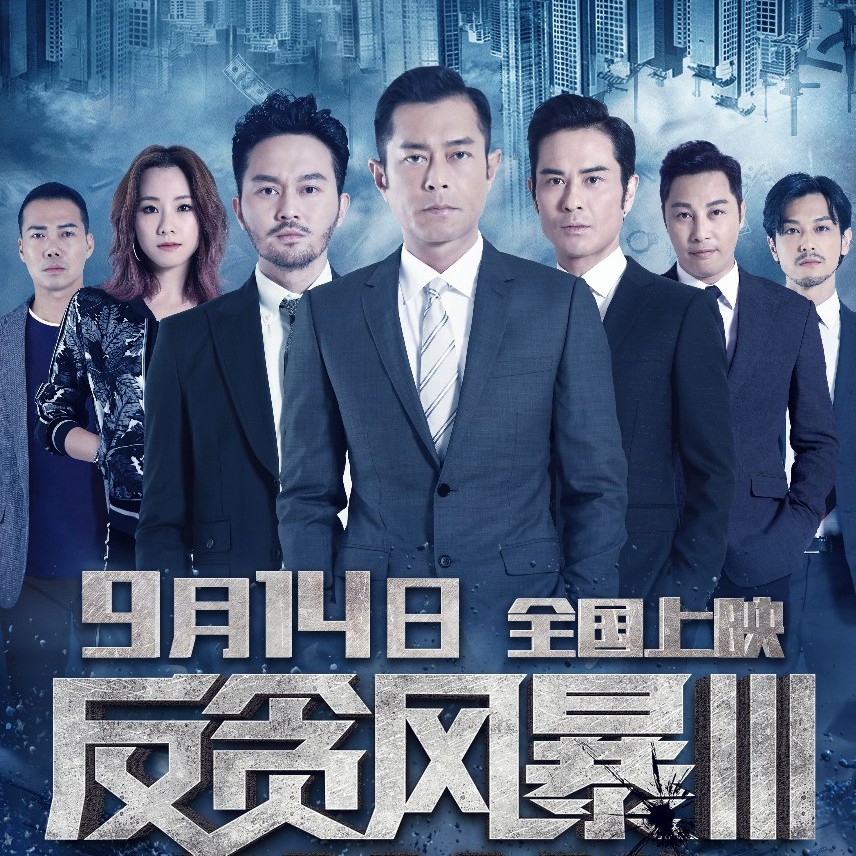 2021风暴免费观看国语版_反贪风暴1国语完整高清在线观看_风暴国语在线观看高清完整版