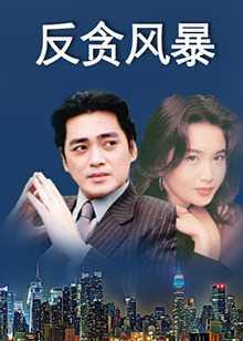 风暴国语在线观看高清完整版_反贪风暴1国语完整高清在线观看_2021风暴免费观看国语版